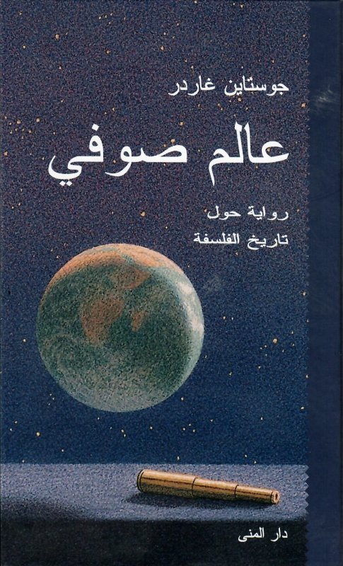 عالم صوفي رواية حول تاريخ الفلسفة