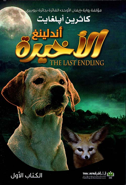اندلينغ الأخيرة الكتاب الأول