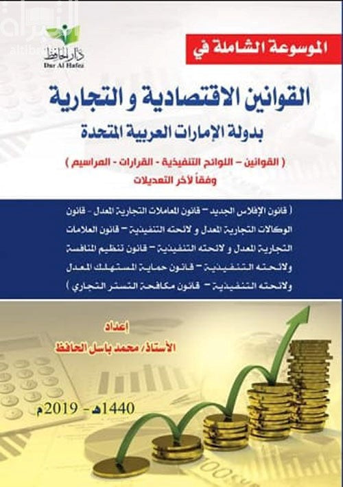 الموسوعة الشاملة في القوانين المصرفية و المالية لدولة الإمارات العربية المتحدة