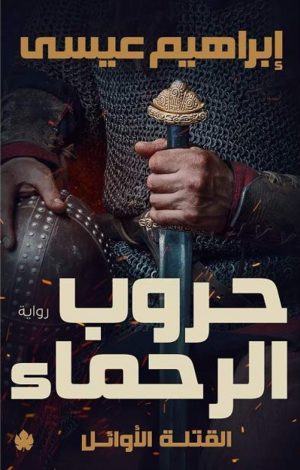 حروب الرحماء القتلة الأوائل
