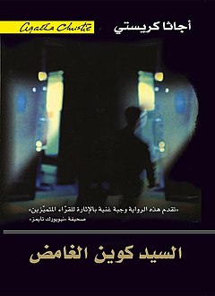  السيد كوين الغامض