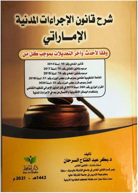 شرح قانون الإجراءات المدنية و لائحته التنظيمية لدولة الإمارات العربية المتحدة وفقاً لأحدث و آخر التعديلات 2021 م بالقرار رقم ( 15 ) لسنة 2021 بتعديل القانون و القرار رقم ( 75 ) لسنة 2021 بتعديل اللائحة التنظيمية