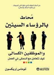 محاط بالرؤساء السيئين والموظفين الكسالى
كيف تتعامل مع الحمقى في العمل