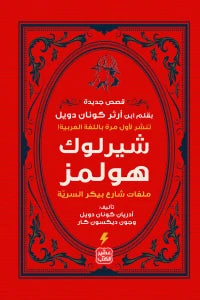شيرلوك هولمز ملفات شارع بيكر السرية