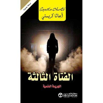 الفتاة الثالثة - أجاثا كريستي