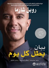 بيان بطل كل يوم
نشط إيجابيتك وعظم إنتاجيتك واخدم العالم