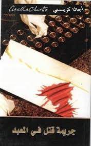 جريمة قتل في المعبد