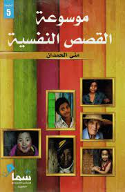 موسوعة القصص النفسية