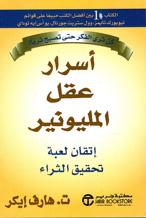 اسرار عقل المليونير اتقان لعبة تحقيق الثراء