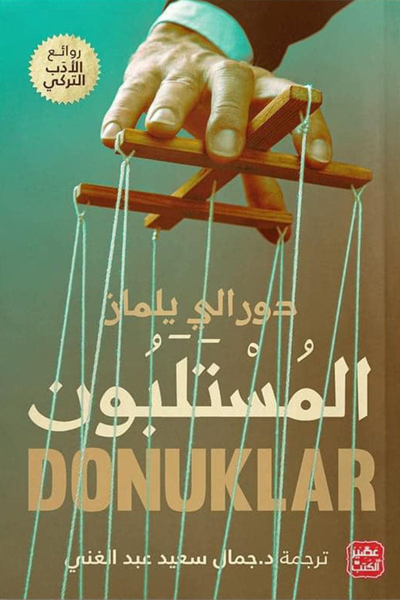 المستلبون