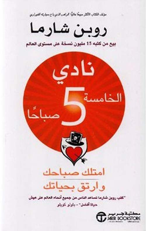 نادي الخامسة 5 صباحا امتلك صباحك وارتق بحياتك