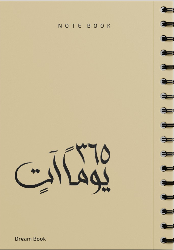 365 يوماً آتٍ NOTE BOOK ( اللون : بيج )