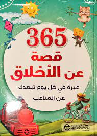 365 قصة عن الاخلاق عبرة في كل يوم تبعدك عن المتاعب