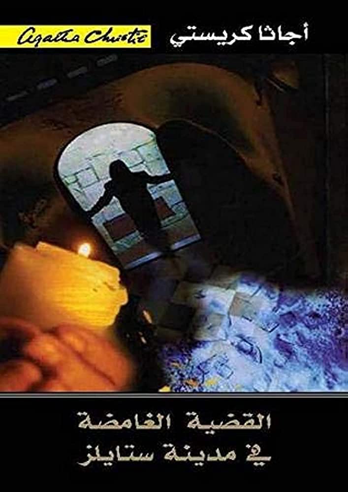 القضية الغامضة في مدينة ستايلز