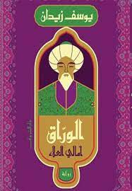 الوراق - امالي العلاء
