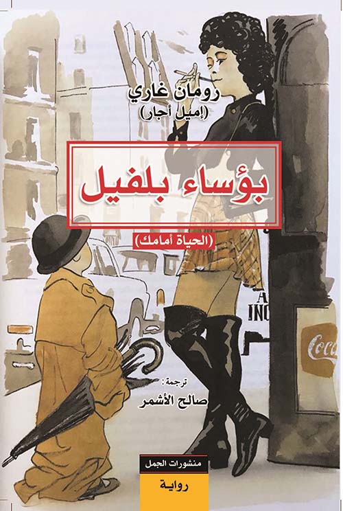 بؤساء بلفيل الحياة أمامك
