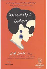 اثرياء اسيويون مجانين
