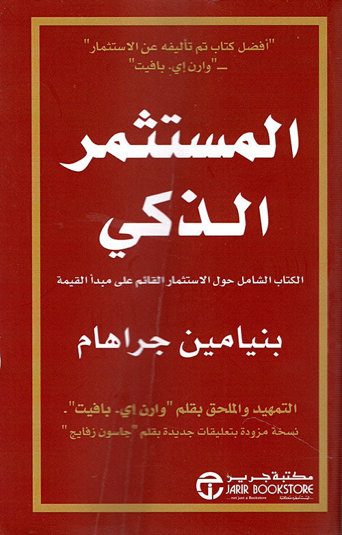 المستثمر الذكي الكتاب الشامل حول الاستثمار القائم على مبدأ القيمة