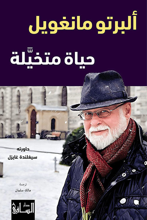 حياة متخيَّلة