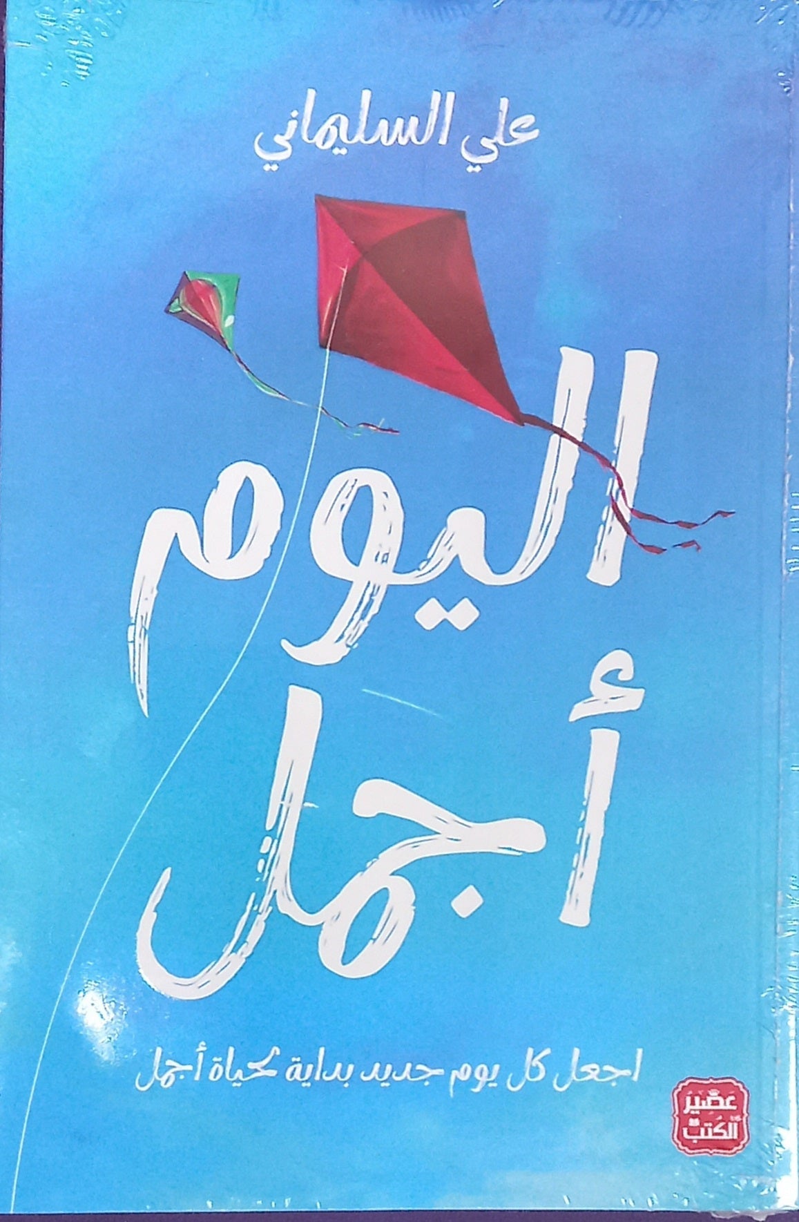 اليوم أجمل اجعل كل يوم جديد بداية لحياة أجمل