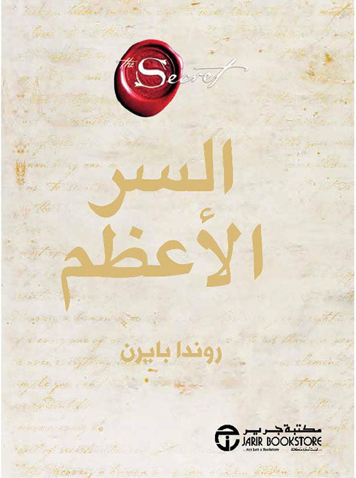 السر الاعظم