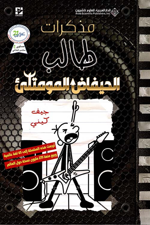 مذكرات طالب الحيفاض المومتلئ