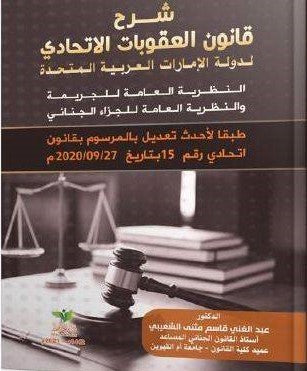 شرح قانون العقوبات الجرائم و العقوبات الاتحادي لدولة الإمارات العربية المتحدة