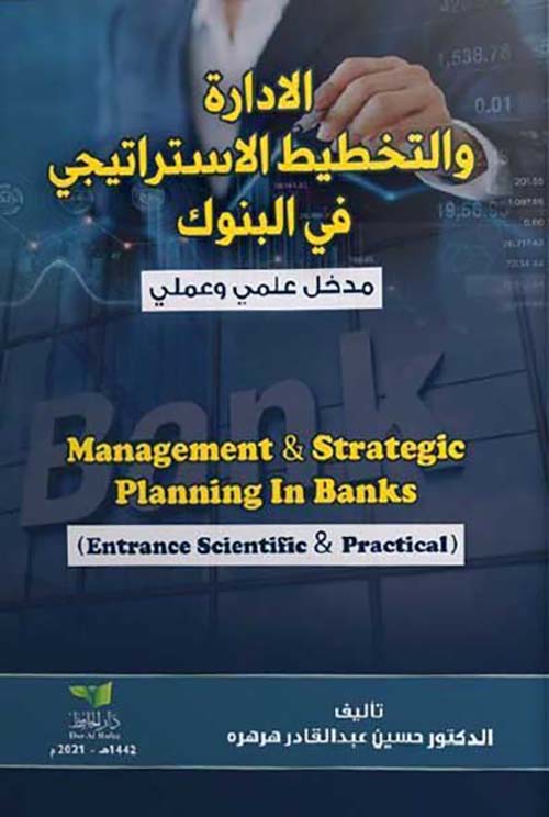 الإدارة و التخطيط الاستراتيجي في البنوك - مدخل علمي و عملي