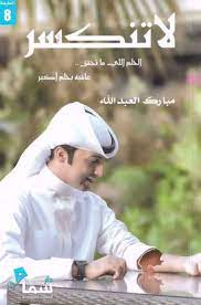 لا تنكسر الحلم اللي ما تحقق عاقبة بحبم أكبر