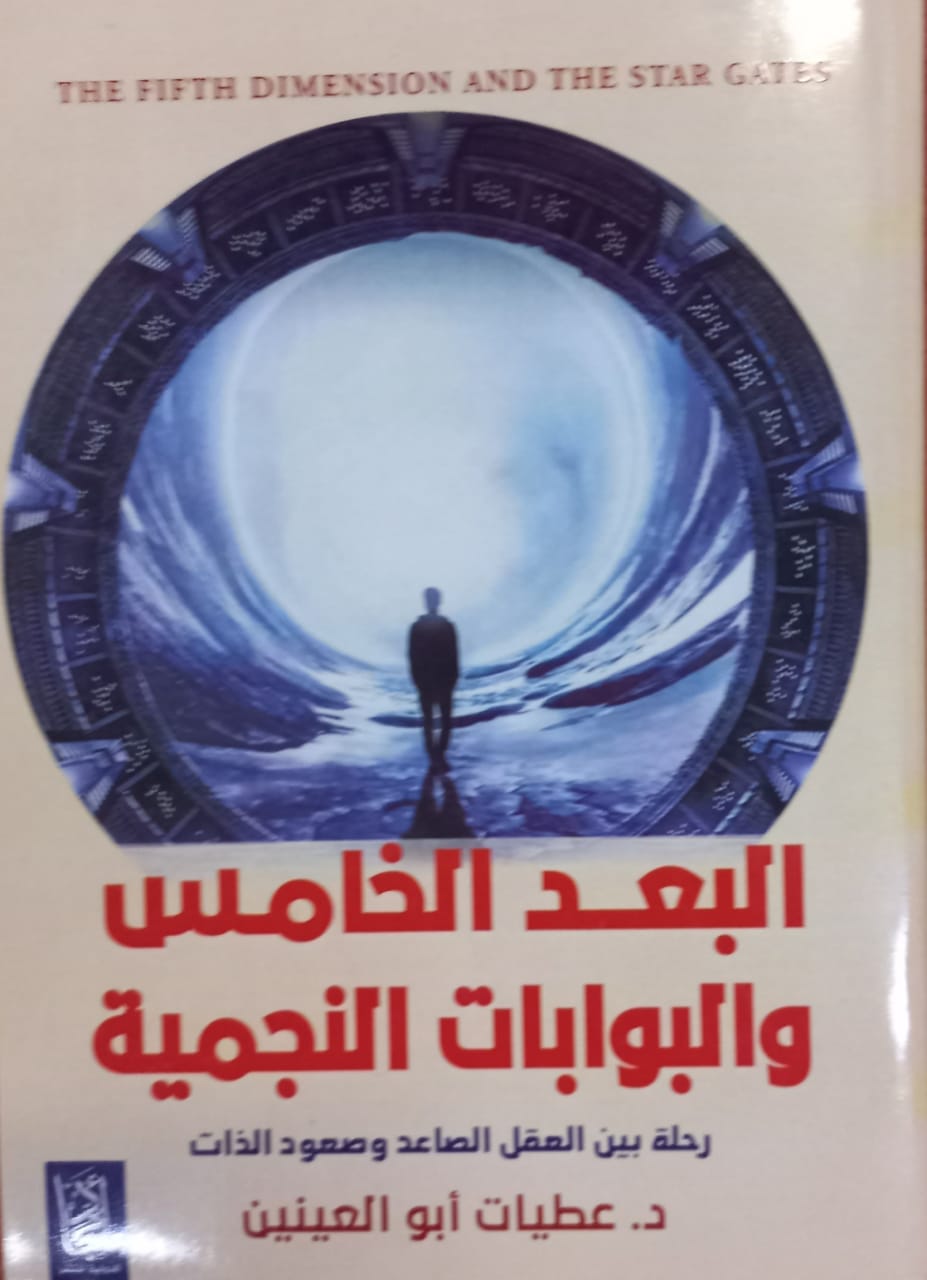 البعد الخامس والبوابات النجمية