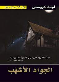 الجواد الاشهب