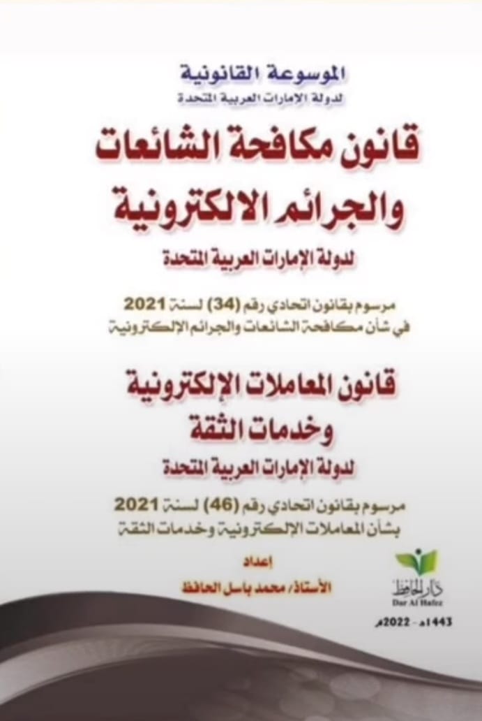 قانون مكافحة الشائعات و الجرائم الالكترونية لدولة الإمارات