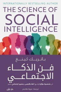 فن الذكاء الاجتماعي