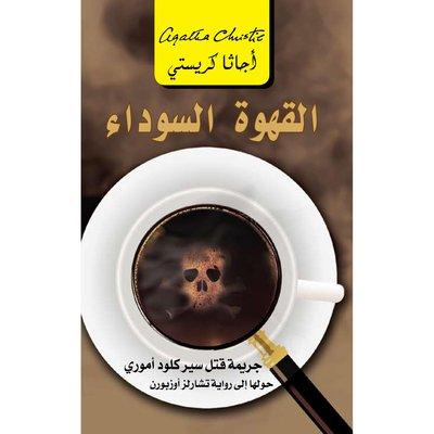 القهوة السوداء - أجاثا كريستي