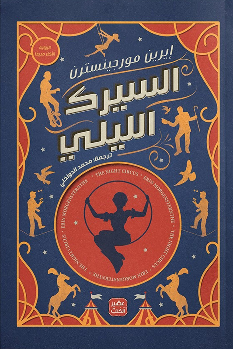 السيرك الليلي