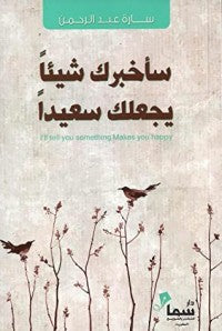 سأخبرك شيئًا يجعلك سعيدًا