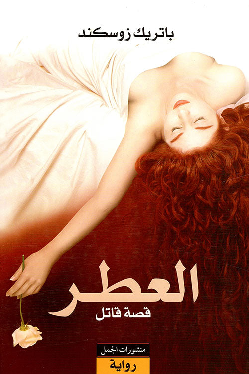 العطر قصة قاتل