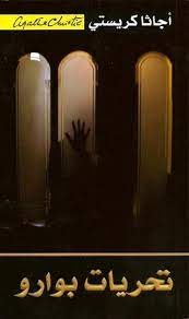 تحريات بوارو