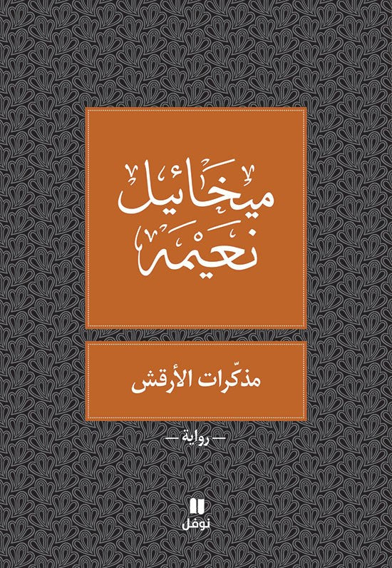 مذكرات الأرقش