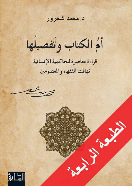 أمُّ الكتاب وتفصيلها قراءة معاصرة للحاكمية الإنسانية، تهافت الفقهاء والمعصومين