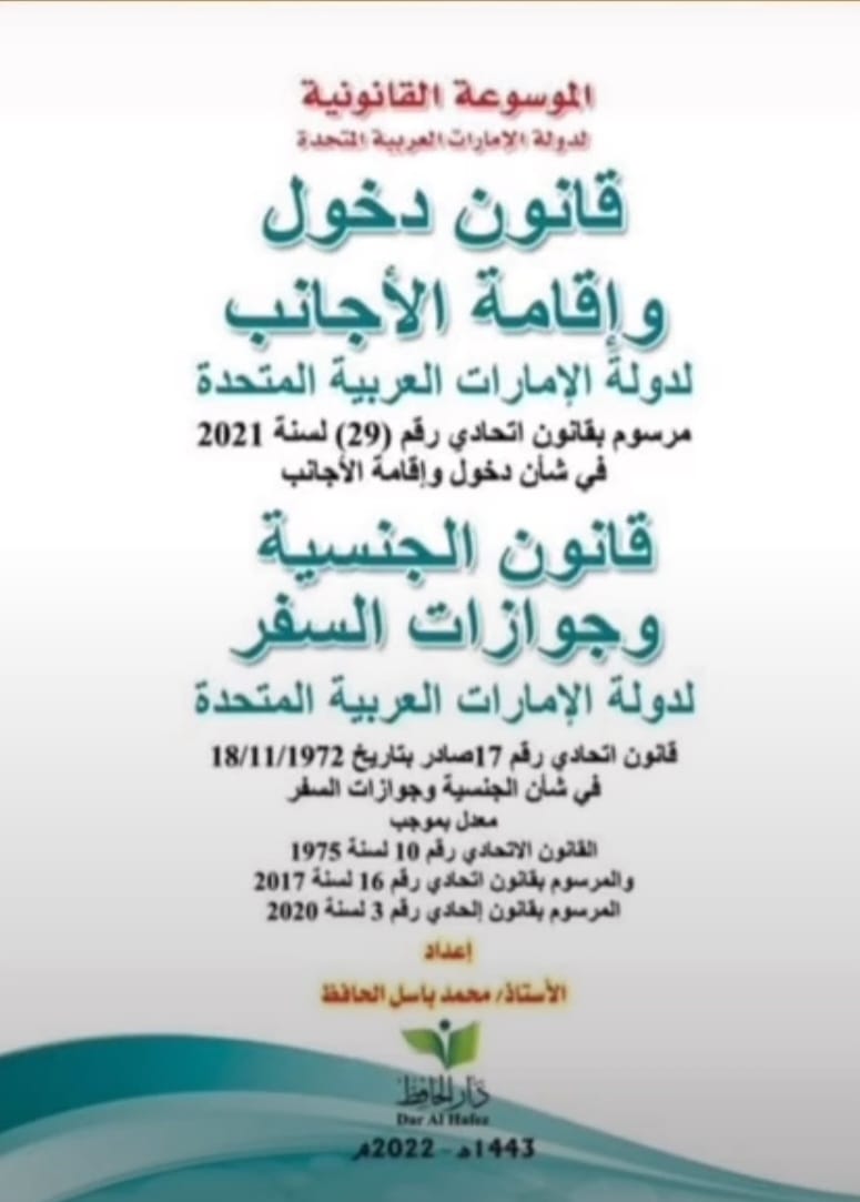 قانون دخول و إقامة الأجانب الجديد و قانون الجنسية و جوازات السفر المعدل
