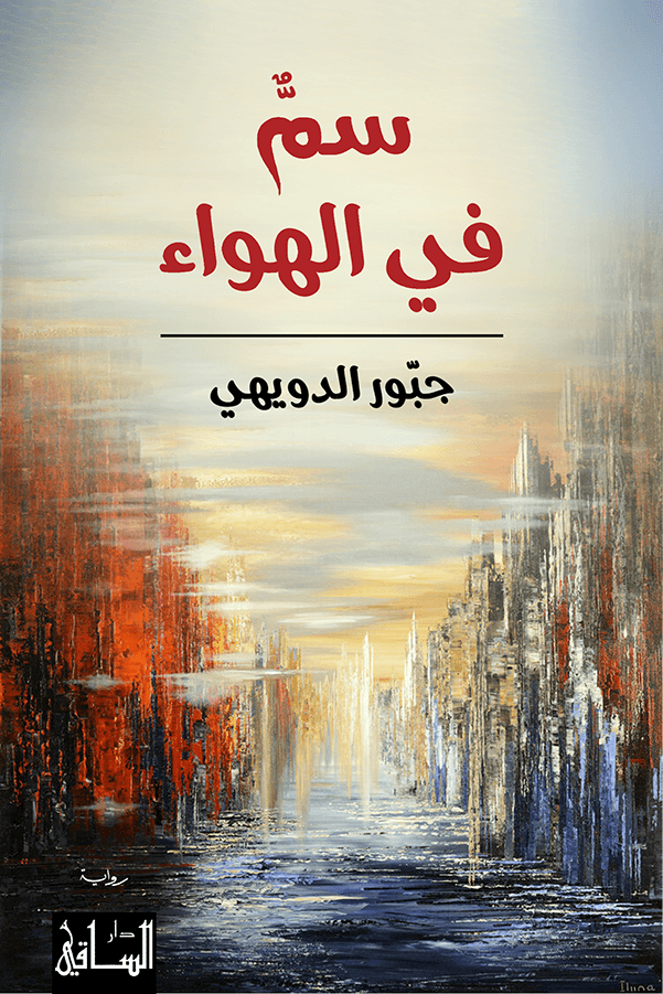 سمٌّ في الهواء