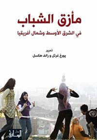 مأزق الشباب في الشرق الأوسط وشمال أفريقيا