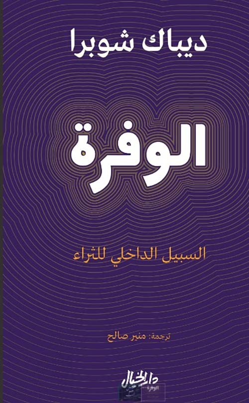 الوفرة السبيل الداخلي للثراء