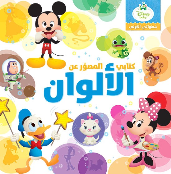 كتابي المصوَّر عن الألوان