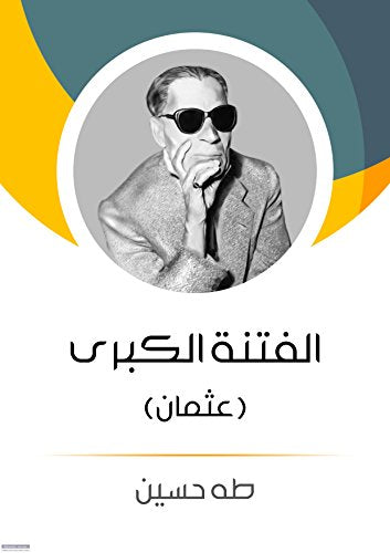 الفتنة الكبري 1/2عثمان علي وبنوة