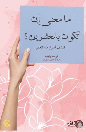 ما معني أن تكون بالعشرين اكتشف أسرار هذا العمر متوفر بالحجز المسبق