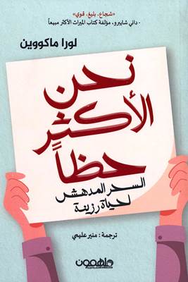 نحن الأكثر حظا