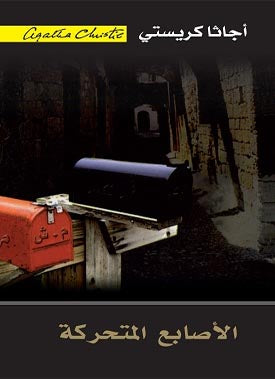 الاصابع المتحركة