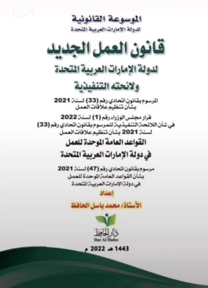 قانون العمل الجديد لدولة الإمارات وفقاً لأحدث و آخر التعديلات